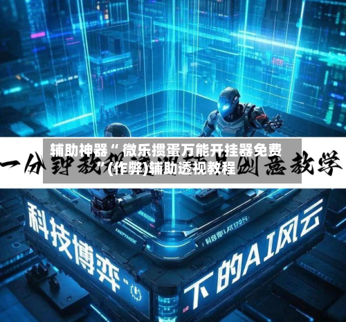 辅助神器“ 微乐掼蛋万能开挂器免费”(作弊)辅助透视教程-第3张图片