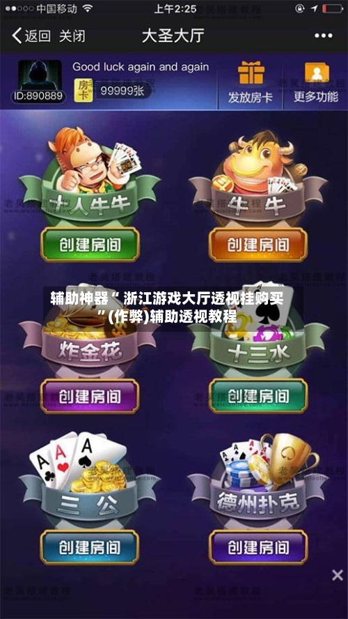 辅助神器“ 浙江游戏大厅透视挂购买”(作弊)辅助透视教程-第2张图片