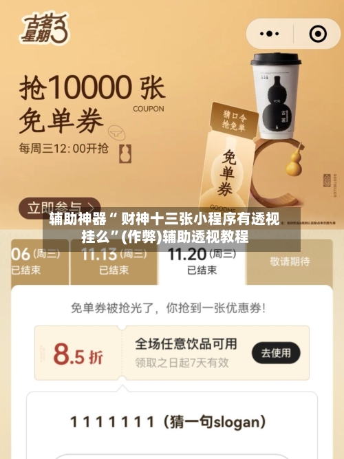 辅助神器“ 财神十三张小程序有透视挂么”(作弊)辅助透视教程