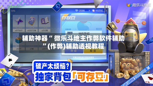 辅助神器“ 微乐斗地主作弊软件辅助	”(作弊)辅助透视教程-第3张图片