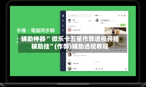 辅助神器“ 微乐卡五星作弊透视开挂辅助挂	”(作弊)辅助透视教程-第2张图片