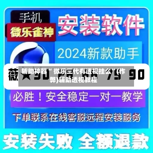 辅助神器“ 微乐三代有透视挂么”(作弊)辅助透视教程-第2张图片