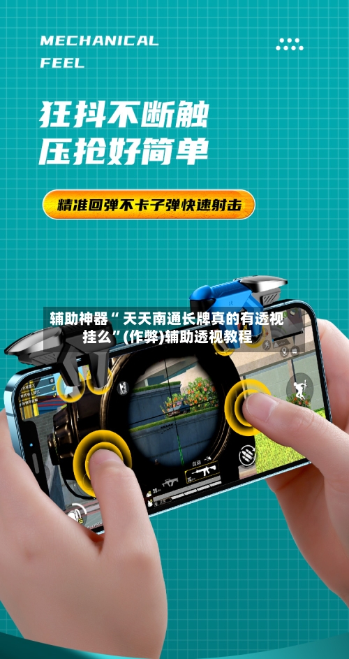 辅助神器“ 天天南通长牌真的有透视挂么”(作弊)辅助透视教程-第3张图片
