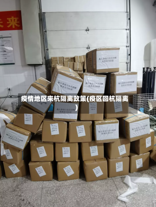 疫情地区来杭隔离政策(疫区回杭隔离)-第3张图片