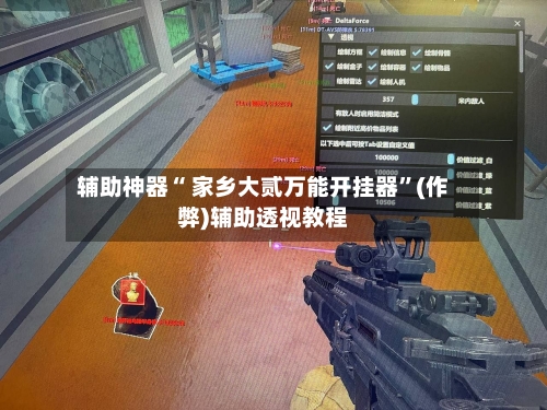 辅助神器“ 家乡大贰万能开挂器”(作弊)辅助透视教程-第2张图片