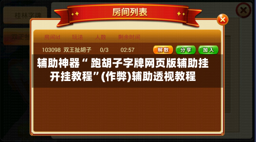 辅助神器“ 跑胡子字牌网页版辅助挂开挂教程”(作弊)辅助透视教程-第2张图片