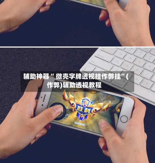 辅助神器“ 微壳字牌透视挂作弊挂”(作弊)辅助透视教程