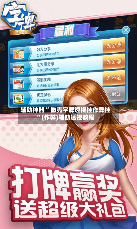 辅助神器“ 微壳字牌透视挂作弊挂	”(作弊)辅助透视教程-第3张图片