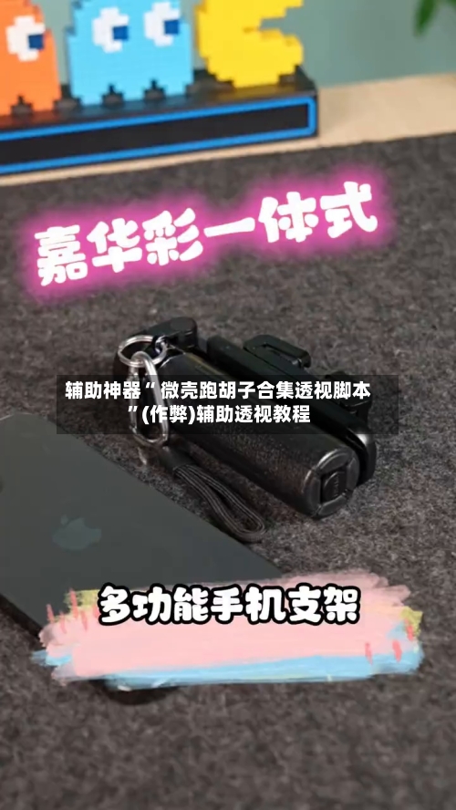 辅助神器“ 微壳跑胡子合集透视脚本”(作弊)辅助透视教程