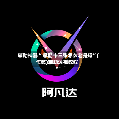 辅助神器“ 掌酷十三张怎么老是输”(作弊)辅助透视教程