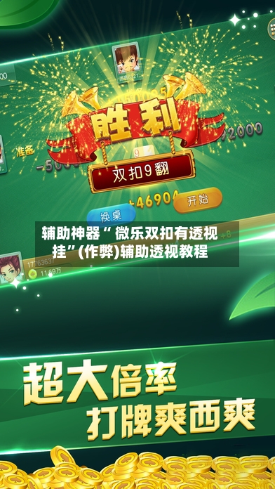 辅助神器“ 微乐双扣有透视挂”(作弊)辅助透视教程