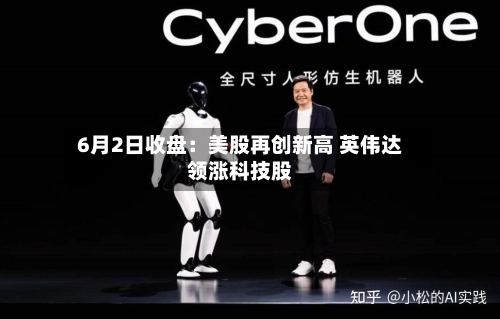 6月2日收盘:美股再创新高 英伟达领涨科技股-第2张图片