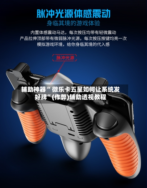 辅助神器“ 微乐卡五星如何让系统发好牌”(作弊)辅助透视教程-第2张图片