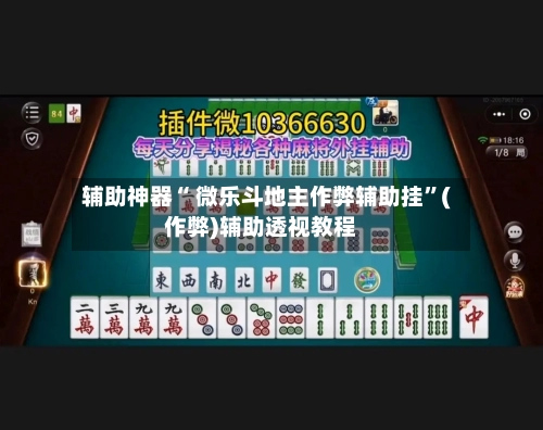 辅助神器“ 微乐斗地主作弊辅助挂”(作弊)辅助透视教程-第2张图片