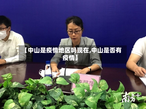 【中山是疫情地区吗现在,中山是否有疫情】-第2张图片