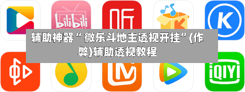 辅助神器“ 微乐斗地主透视开挂”(作弊)辅助透视教程-第2张图片