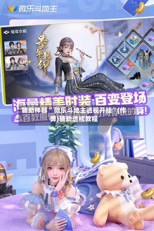 辅助神器“ 微乐斗地主透视开挂	”(作弊)辅助透视教程-第3张图片