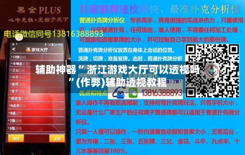 辅助神器“ 浙江游戏大厅可以透视吗	”(作弊)辅助透视教程-第2张图片