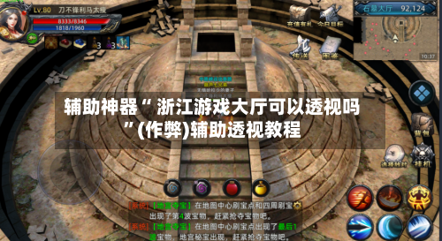 辅助神器“ 浙江游戏大厅可以透视吗”(作弊)辅助透视教程-第3张图片