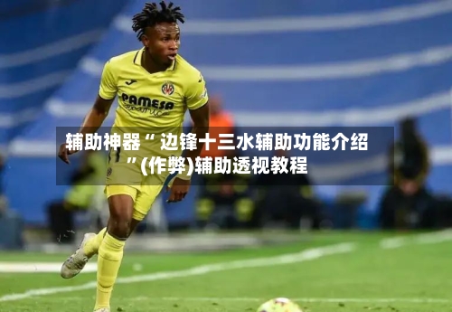 辅助神器“ 边锋十三水辅助功能介绍”(作弊)辅助透视教程