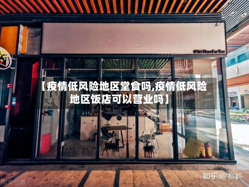 【疫情低风险地区堂食吗,疫情低风险地区饭店可以营业吗】-第2张图片