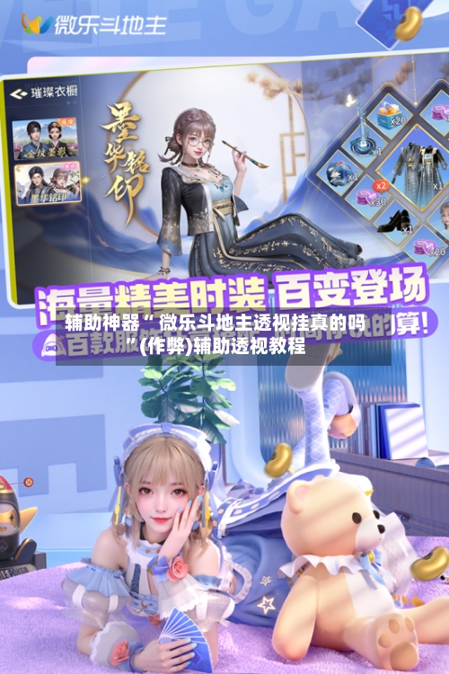 辅助神器“ 微乐斗地主透视挂真的吗”(作弊)辅助透视教程