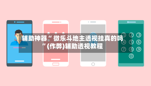 辅助神器“ 微乐斗地主透视挂真的吗”(作弊)辅助透视教程-第2张图片