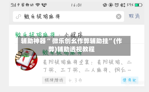 辅助神器“ 微乐创幺作弊辅助挂”(作弊)辅助透视教程-第2张图片