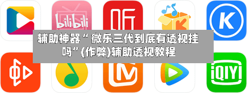 辅助神器“ 微乐三代到底有透视挂吗”(作弊)辅助透视教程-第2张图片