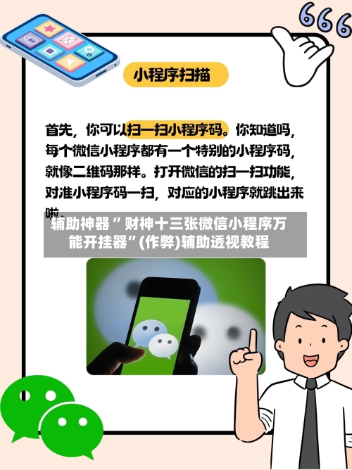 辅助神器“ 财神十三张微信小程序万能开挂器	”(作弊)辅助透视教程-第2张图片