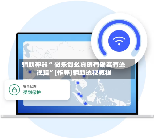 辅助神器“ 微乐创幺真的有确实有透视挂”(作弊)辅助透视教程-第2张图片
