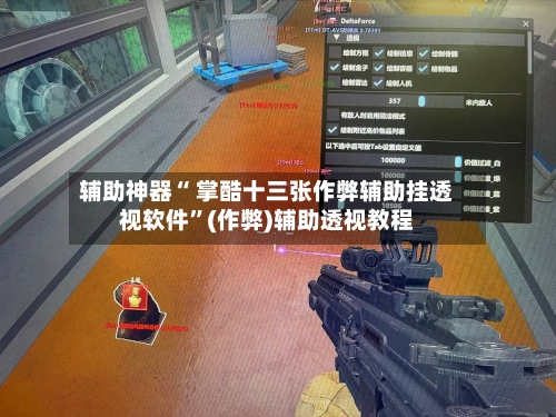 辅助神器“ 掌酷十三张作弊辅助挂透视软件”(作弊)辅助透视教程-第2张图片