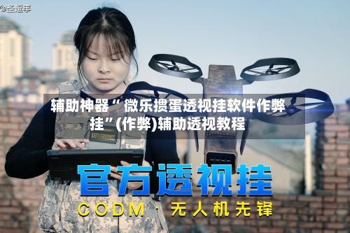 辅助神器“ 微乐掼蛋透视挂软件作弊挂	”(作弊)辅助透视教程-第2张图片