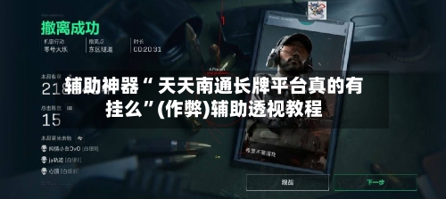 辅助神器“ 天天南通长牌平台真的有挂么”(作弊)辅助透视教程-第2张图片