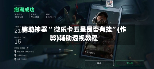 辅助神器“ 微乐卡五星是否有挂”(作弊)辅助透视教程-第2张图片