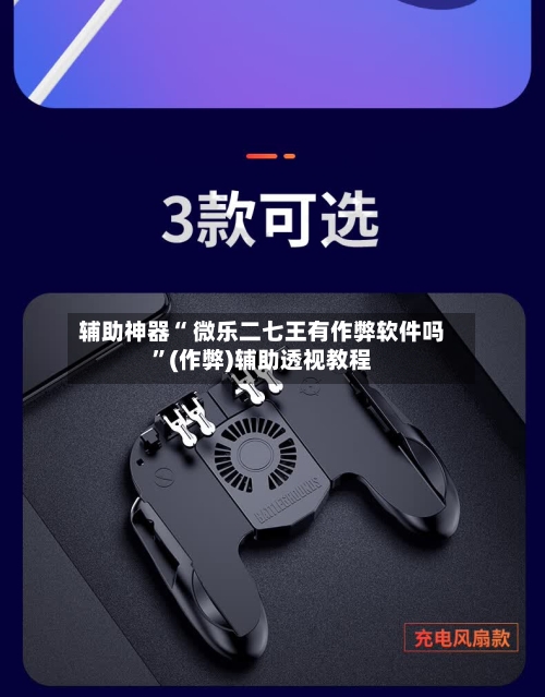 辅助神器“ 微乐二七王有作弊软件吗	”(作弊)辅助透视教程-第3张图片