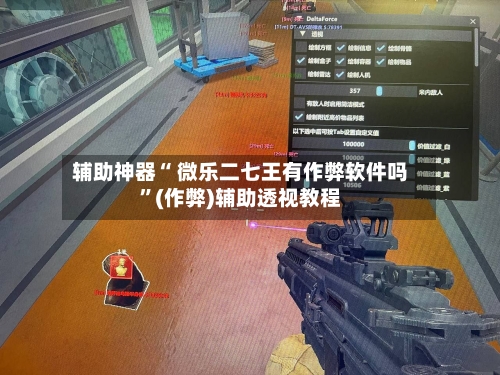辅助神器“ 微乐二七王有作弊软件吗”(作弊)辅助透视教程-第2张图片
