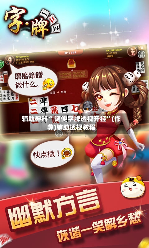 辅助神器“ 随便字牌透视开挂”(作弊)辅助透视教程