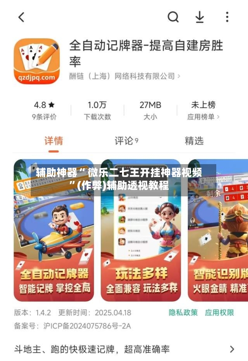 辅助神器“ 微乐二七王开挂神器视频”(作弊)辅助透视教程-第3张图片