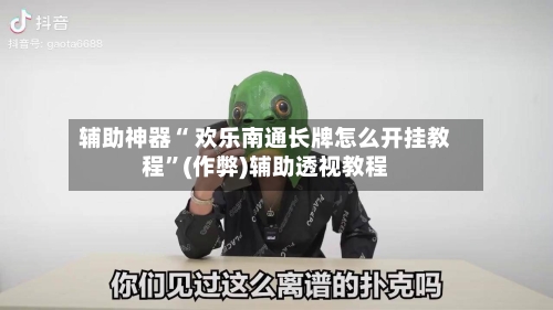 辅助神器“ 欢乐南通长牌怎么开挂教程”(作弊)辅助透视教程-第2张图片
