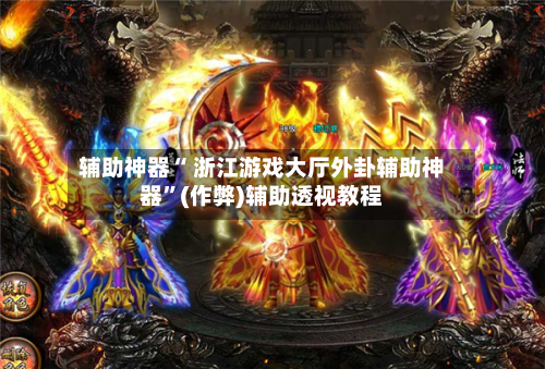 辅助神器“ 浙江游戏大厅外卦辅助神器”(作弊)辅助透视教程