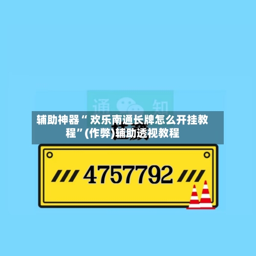 辅助神器“ 欢乐南通长牌怎么开挂教程”(作弊)辅助透视教程-第3张图片