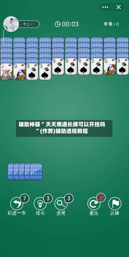 辅助神器“ 天天南通长牌可以开挂吗”(作弊)辅助透视教程-第2张图片