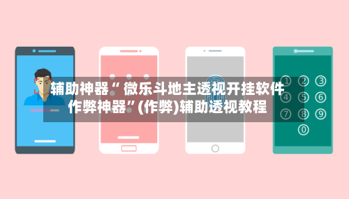 辅助神器“ 微乐斗地主透视开挂软件作弊神器	”(作弊)辅助透视教程-第2张图片