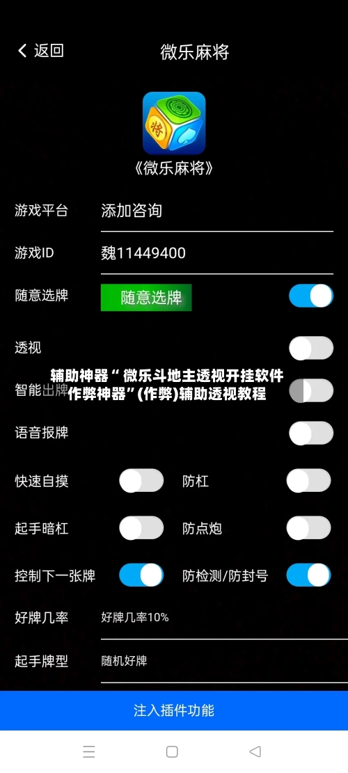辅助神器“ 微乐斗地主透视开挂软件作弊神器”(作弊)辅助透视教程