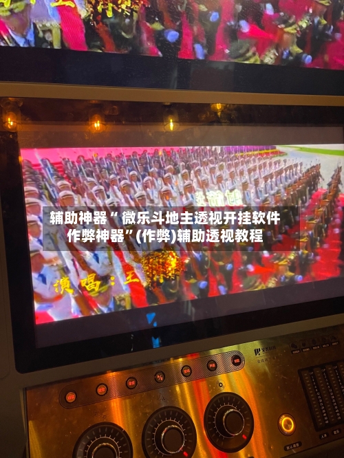 辅助神器“ 微乐斗地主透视开挂软件作弊神器”(作弊)辅助透视教程-第3张图片