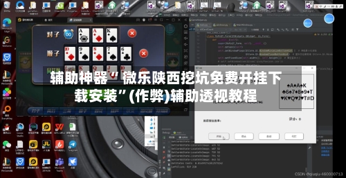 辅助神器“ 微乐陕西挖坑免费开挂下载安装	”(作弊)辅助透视教程-第2张图片