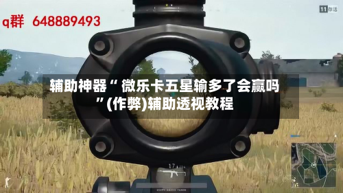 辅助神器“ 微乐卡五星输多了会赢吗”(作弊)辅助透视教程