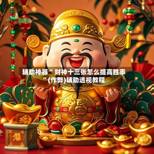 辅助神器“ 财神十三张怎么提高胜率”(作弊)辅助透视教程-第2张图片