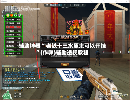 辅助神器“ 老铁十三水原来可以开挂”(作弊)辅助透视教程-第3张图片